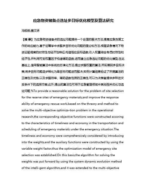 应急物资储备点选址多目标优化模型及算法研究