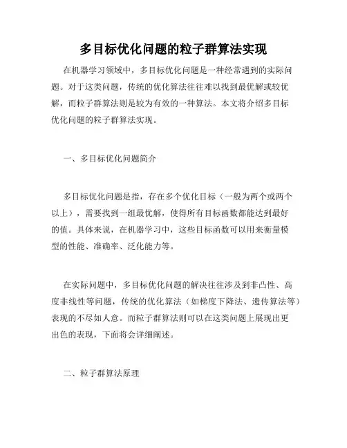 多目标优化问题的粒子群算法实现