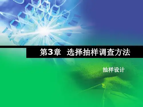 第3章 选择抽样调查方法