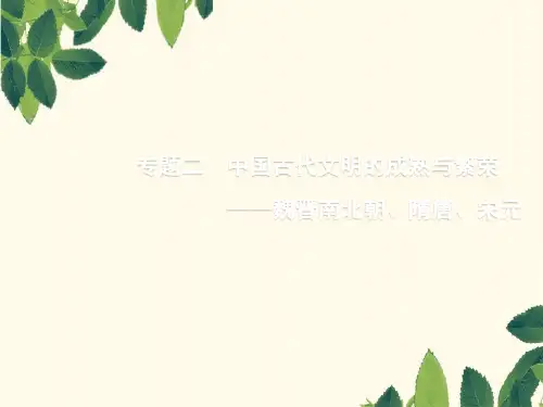 2020版高考历史一轮复习通史知识串联专题二中国古代文明的成熟与繁荣__魏晋南北朝隋唐宋元课件新人教版