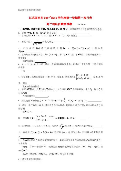 【配套K12】江苏省启东市2017-2018学年高二数学上学期第一次月考(10月)试题(创新班,无答案)