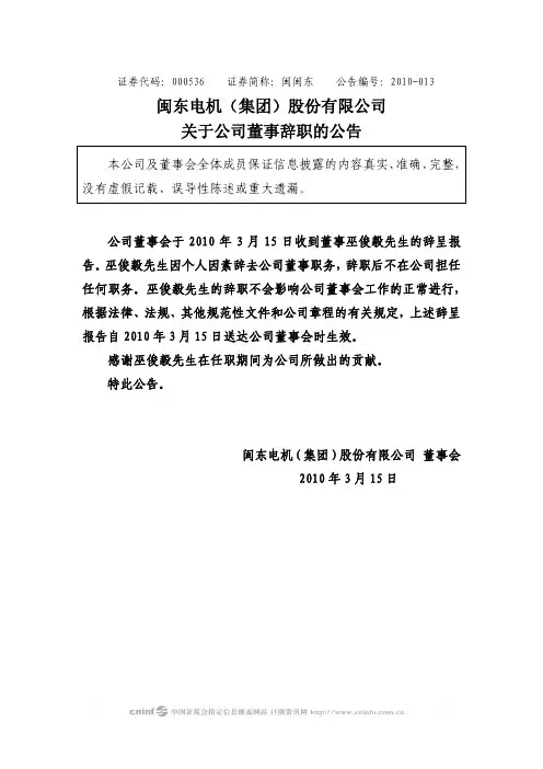 闽闽东：关于公司董事辞职的公告 2010-03-16