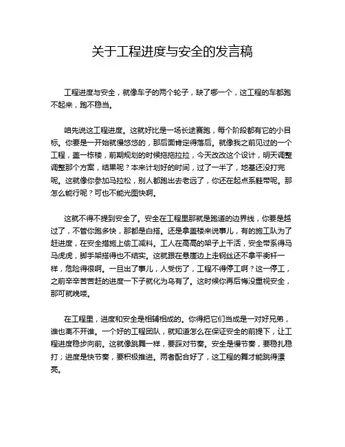 关于工程进度与安全的发言稿