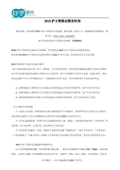 【VIP专享】2015护士资格证报名时间
