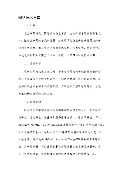 网站技术方案