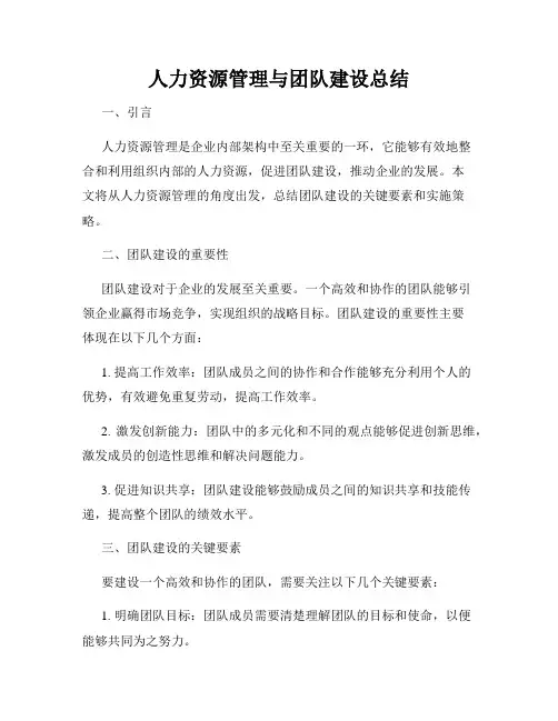 人力资源管理与团队建设总结