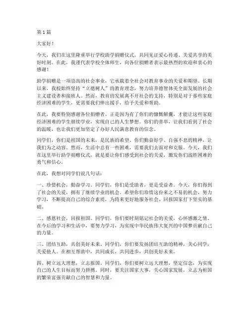 学校助学捐赠发言稿(3篇)