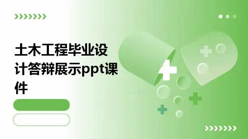 土木工程毕业设计答辩展示ppt课件