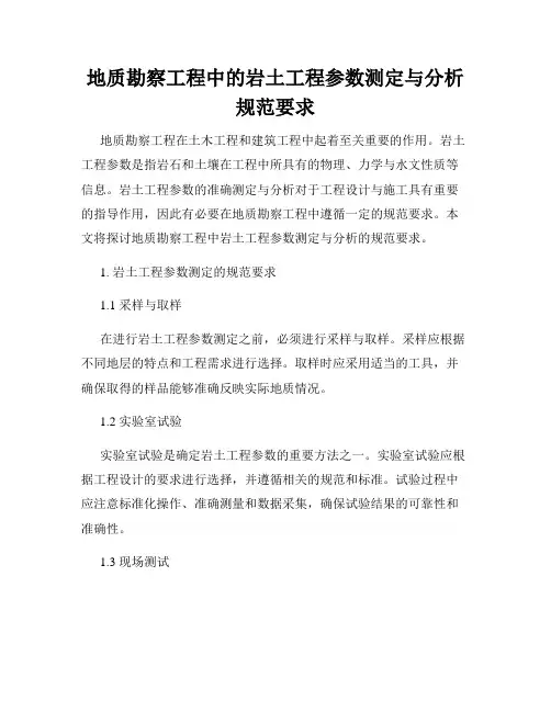 地质勘察工程中的岩土工程参数测定与分析规范要求