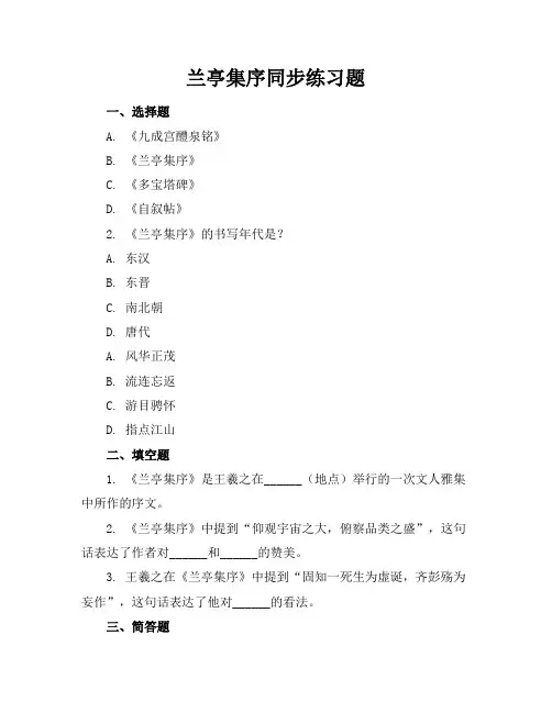 兰亭集序同步练习题答案