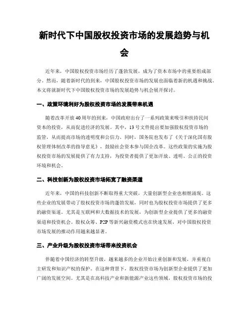 新时代下中国股权投资市场的发展趋势与机会