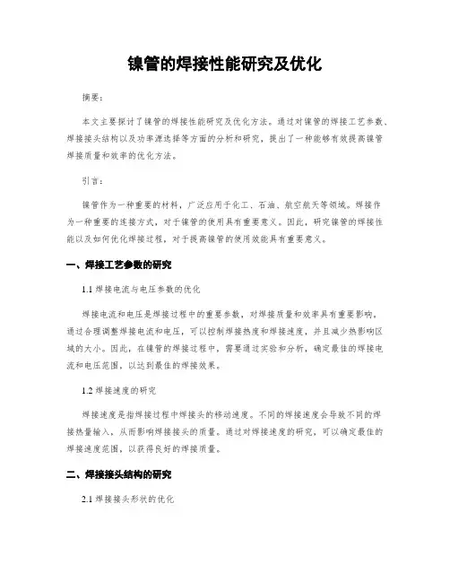 镍管的焊接性能研究及优化