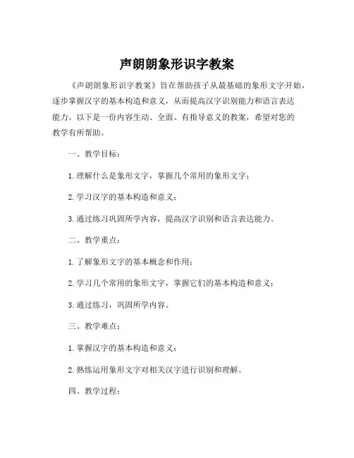 声朗朗象形识字教案