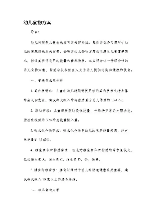 幼儿食物方案