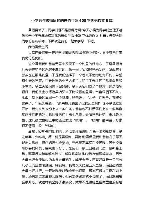 小学五年级描写我的暑假生活400字优秀作文5篇