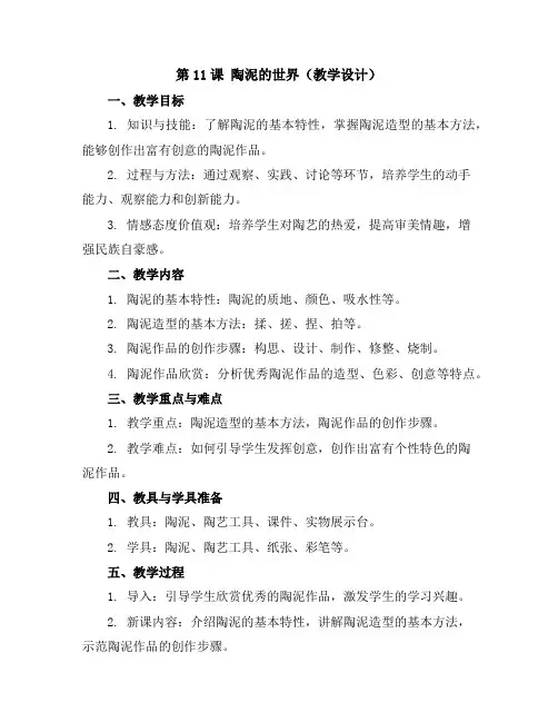 第11课陶泥的世界(教学设计)2023-2024学年美术五年级上册人教版(1)