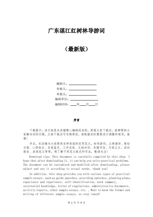 广东湛江红树林导游词