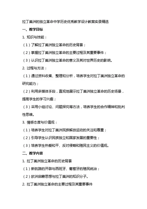 拉丁美洲的独立革命中学历史优秀教学设计教案实录精选