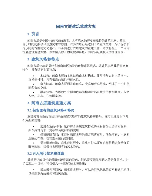 闽南古厝建筑重建方案