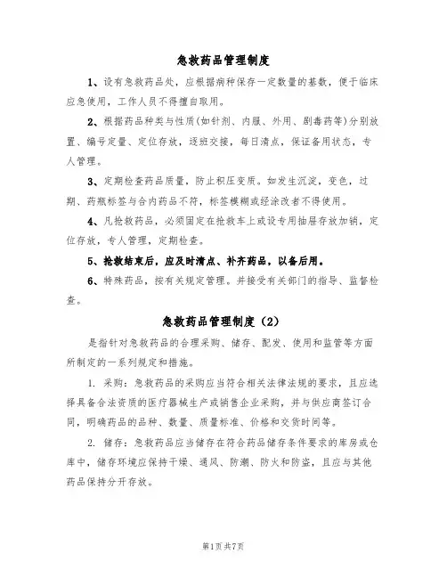 急救药品管理制度(5篇)