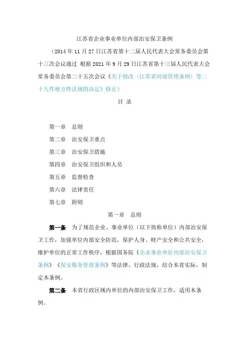 江苏省企业事业单位内部治安保卫条例(2021修正)