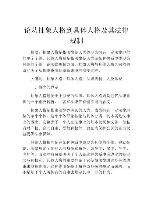 论从抽象人格到具体人格及其法律规制