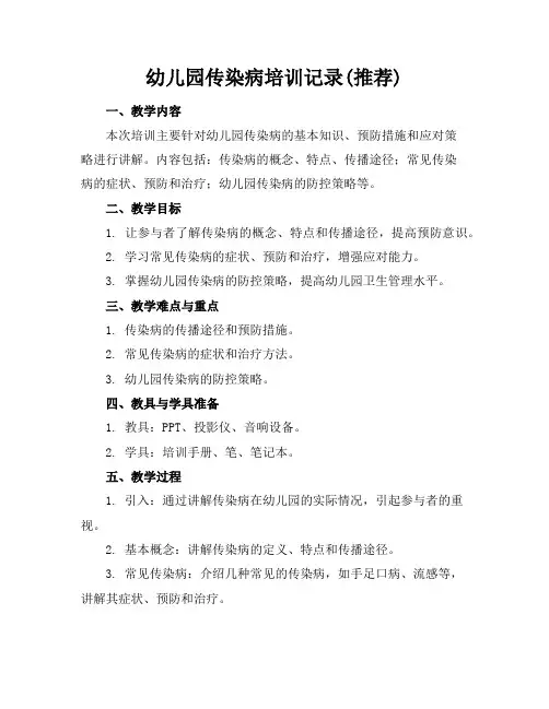 幼儿园传染病培训记录(推荐)