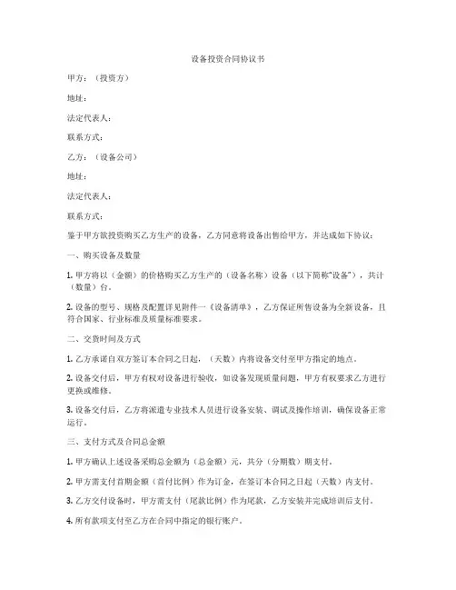 设备投资合同协议书