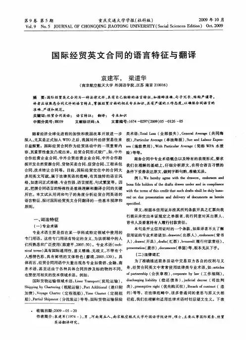 国际经贸英文合同的语言特征与翻译