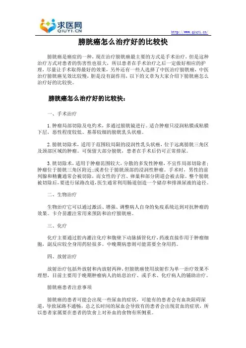 膀胱癌怎么治疗好的比较快