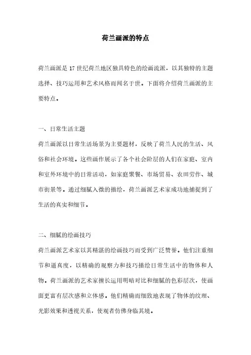 荷兰画派的特点