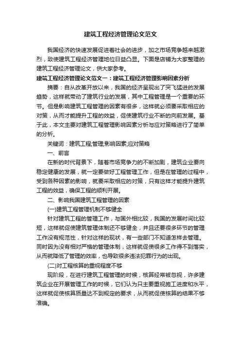 建筑工程经济管理论文范文