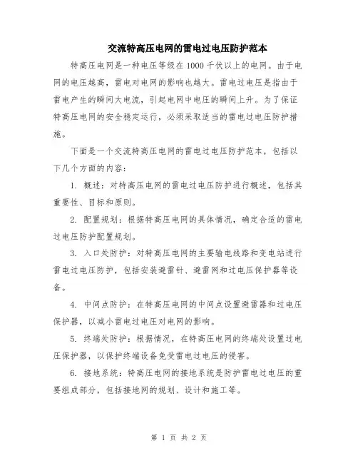 交流特高压电网的雷电过电压防护范本