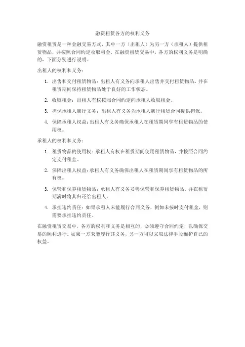 融资租赁各方的权利义务