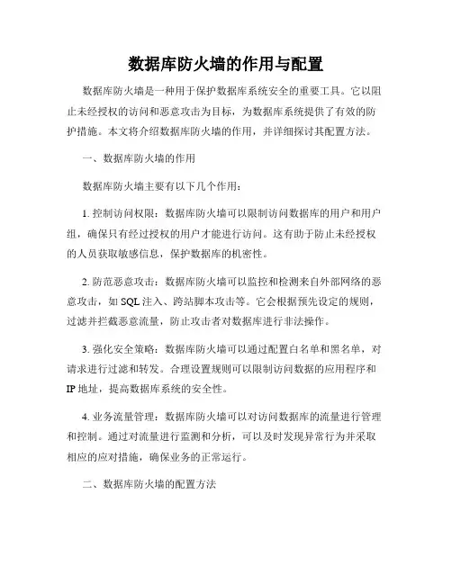 数据库防火墙的作用与配置