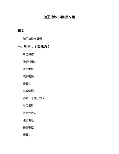 加工协议书模板5篇