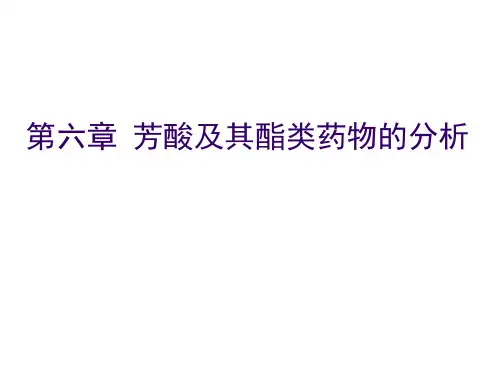 第六章 芳酸及其酯类药物的分析