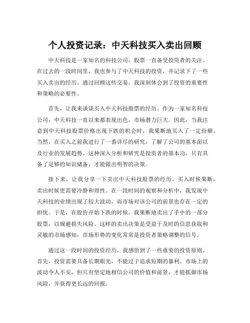个人投资记录：中天科技买入卖出回顾