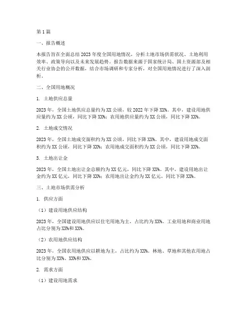 用地情况总结报告范文(3篇)