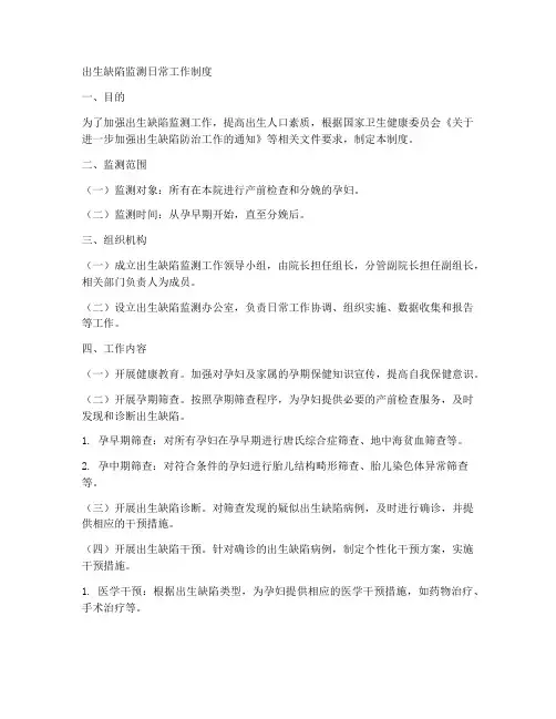 出生缺陷监测日常工作制度
