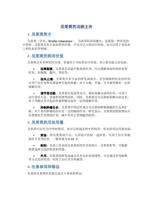吴茱萸的功能主治