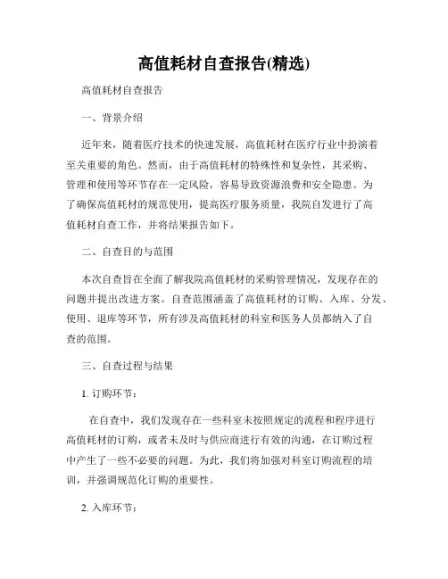 高值耗材自查报告(精选)