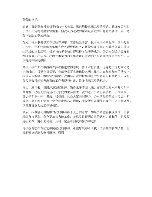 机修工作涨工资申请书