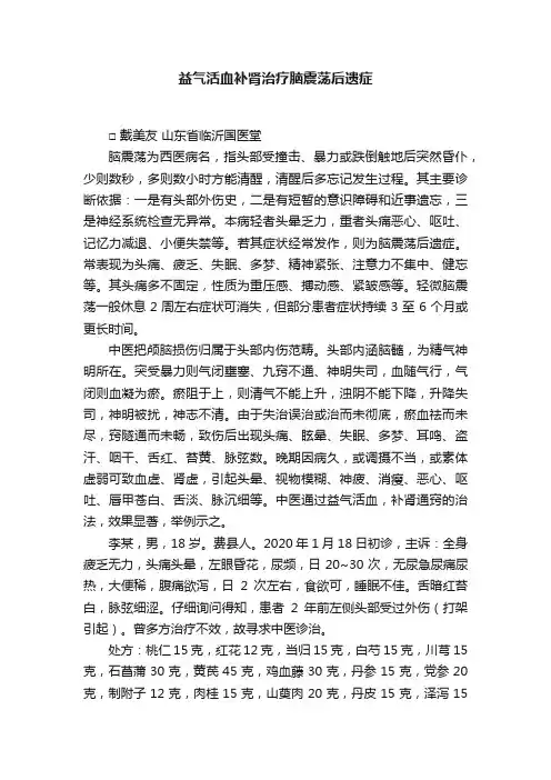 益气活血补肾治疗脑震荡后遗症