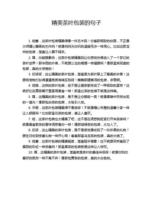 精美茶叶包装的句子