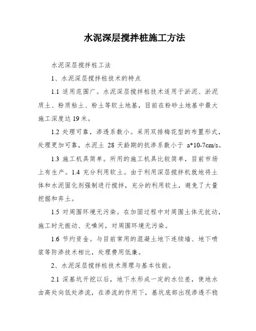 水泥深层搅拌桩施工方法