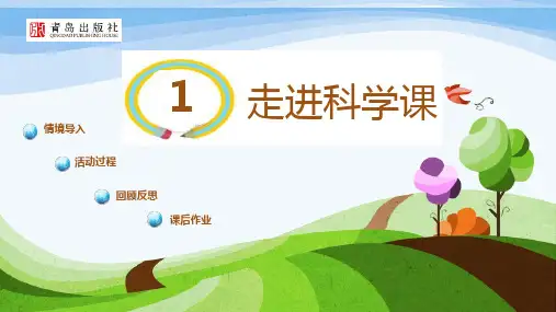 一年级上册科学课件-1.1走进科学(PPT17页)青岛版(六年制)