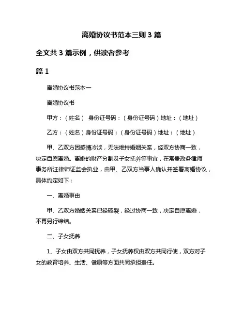 离婚协议书范本三则3篇