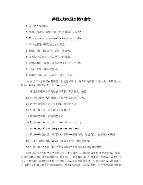 共创无烟校园黑板报素材