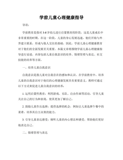 学前儿童心理健康指导